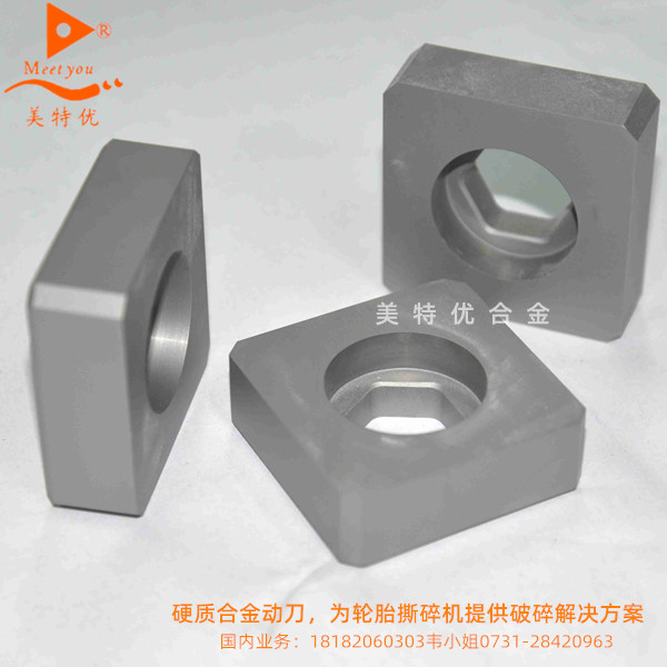 硬質(zhì)合金動(dòng)刀，為輪胎撕碎機(jī)提供破碎解決方案